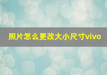 照片怎么更改大小尺寸vivo