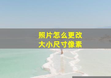 照片怎么更改大小尺寸像素