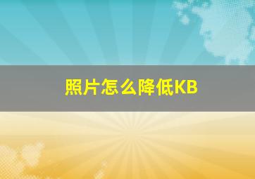 照片怎么降低KB