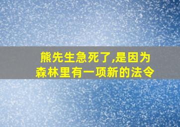 熊先生急死了,是因为森林里有一项新的法令