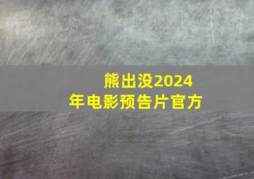 熊出没2024年电影预告片官方