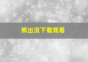 熊出没下载观看