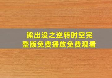 熊出没之逆转时空完整版免费播放免费观看