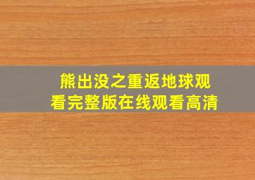 熊出没之重返地球观看完整版在线观看高清