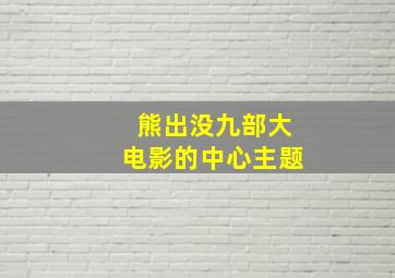 熊出没九部大电影的中心主题