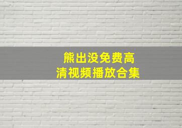 熊出没免费高清视频播放合集