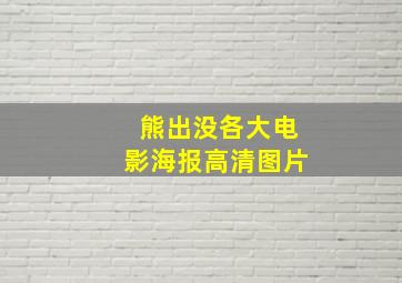 熊出没各大电影海报高清图片