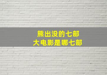 熊出没的七部大电影是哪七部