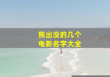 熊出没的几个电影名字大全