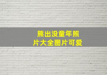 熊出没童年照片大全图片可爱