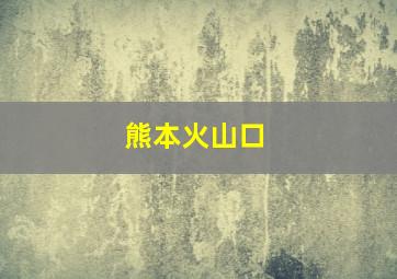 熊本火山口