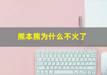 熊本熊为什么不火了