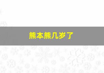 熊本熊几岁了