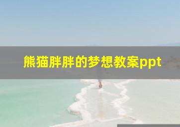 熊猫胖胖的梦想教案ppt