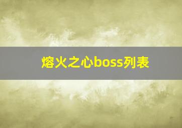 熔火之心boss列表