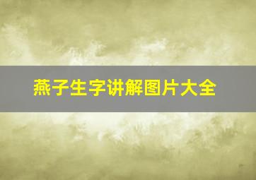 燕子生字讲解图片大全