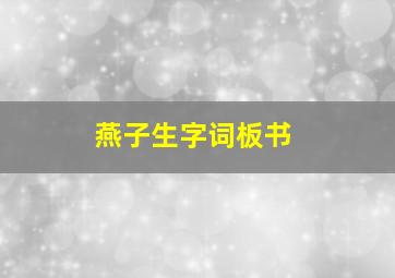 燕子生字词板书