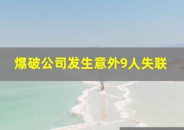 爆破公司发生意外9人失联