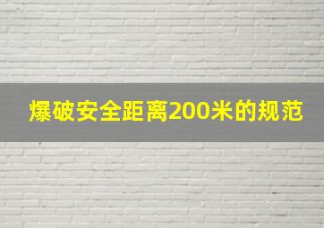 爆破安全距离200米的规范