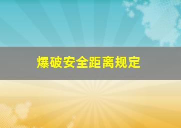 爆破安全距离规定