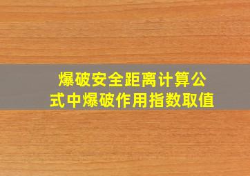 爆破安全距离计算公式中爆破作用指数取值