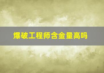 爆破工程师含金量高吗