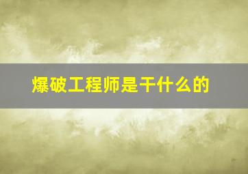 爆破工程师是干什么的