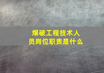 爆破工程技术人员岗位职责是什么