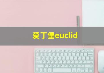 爱丁堡euclid