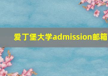 爱丁堡大学admission邮箱