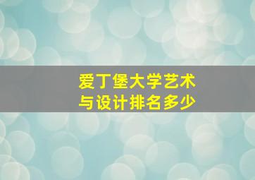 爱丁堡大学艺术与设计排名多少