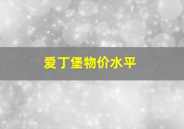 爱丁堡物价水平