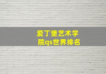 爱丁堡艺术学院qs世界排名