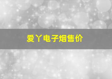 爱丫电子烟售价