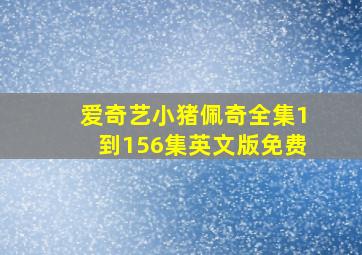 爱奇艺小猪佩奇全集1到156集英文版免费