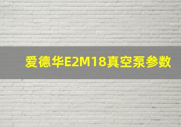 爱德华E2M18真空泵参数