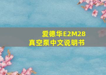 爱德华E2M28真空泵中文说明书