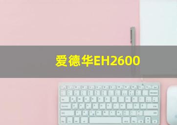 爱德华EH2600