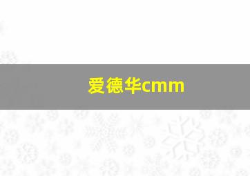 爱德华cmm