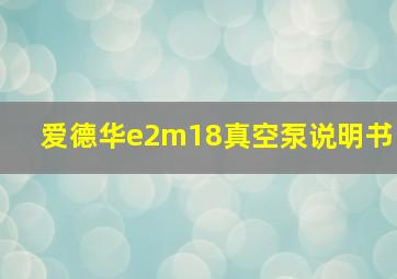 爱德华e2m18真空泵说明书