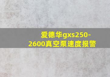 爱德华gxs250-2600真空泵速度报警