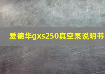 爱德华gxs250真空泵说明书