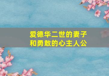 爱德华二世的妻子和勇敢的心主人公