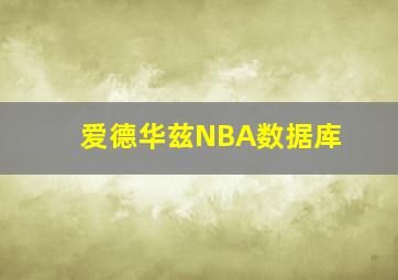 爱德华兹NBA数据库