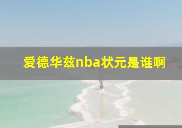 爱德华兹nba状元是谁啊