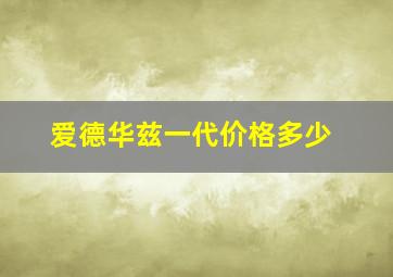 爱德华兹一代价格多少