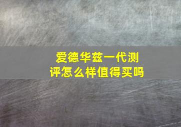 爱德华兹一代测评怎么样值得买吗