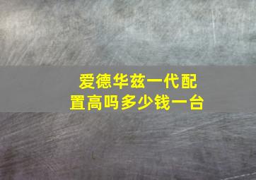 爱德华兹一代配置高吗多少钱一台