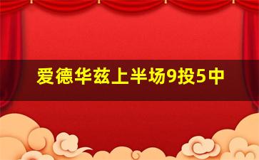 爱德华兹上半场9投5中