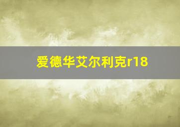 爱德华艾尔利克r18